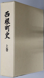 西根町史（岩手県） 