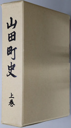 山田町史（岩手県） 