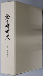 金ヶ崎町史（岩手県） 