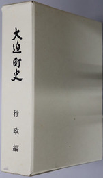 大迫町史（岩手県） 