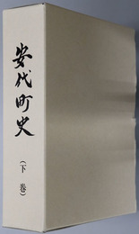 安代町史（岩手県） 