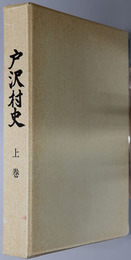戸沢村史（山形県）