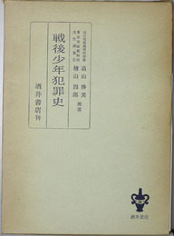 戦後少年犯罪史