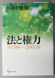 法と権力 １９７０年～２００５年