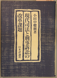 現代司法と刑事訴訟の改革課題