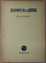 奈良時代史の諸問題