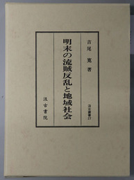 明末の流賊反乱と地域社会 （汲古叢書 ２７）