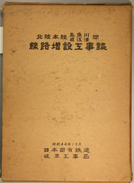 北陸本線糸魚川・直江津間線路増設工事誌