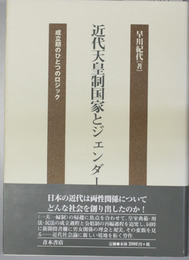 近代天皇制国家とジェンダー  成立期のひとつのロジック