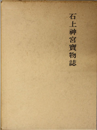 石上神宮宝物誌