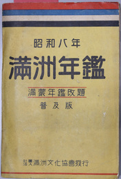 満州年鑑