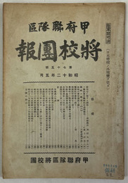 甲府聯隊区将校団報 