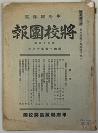 甲府聯隊区将校団報 
