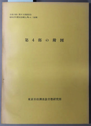 首都計画に関する基礎調査 地域：第４部の附図