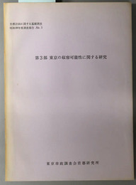 首都計画に関する基礎調査  第３部 東京の収容可能性に関する研究