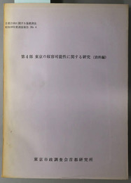 首都計画に関する基礎調査  第４部 東京の収容可能性に関する研究（資料編）