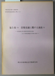 首都計画に関する基礎調査 第５部－（１）首都交通に関する調査１：東京都心部の事業所交通発生調査および鉄軌道施設の計画の調査／（２）首都交通に関する調査２：交通企業経営状態調査