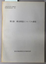 首都計画に関する基礎調査 ［第１部 東京改造についての調査／付 東京改造についての調査（資料編）］・［第２部 東京への機能の集中と分散／付 東京への機能の集中と分散（資料編）］・［第３部 長期展望上の基礎資料］・［第４部 昭和６０年の人口に対応する首都交通のあり方に関する研究（１・２）］