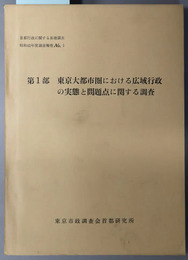 首都行政に関する基礎調査  第１部 東京大都市圏における広域行政の実態と問題点に関する調査／第２部 東京都長期基本計画策定のための基本的与件に関する調査／第３部 長期展望に関する調査