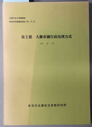 首都行政の基礎調査  第２部 大都市圏行政処理方式［その１・２］