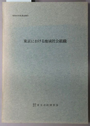 東京における地域社会組織 昭和４５年度調査報告