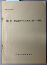首都行政の基礎調査  第２部 指定都市の区の規模に関する調査