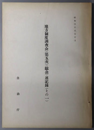 地方制度調査会（第５次）（総会・財政部会・行政部会）速記録
