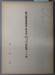 地方制度調査会（第５次）（財政部会・総会）速記録  昭和３４年１月