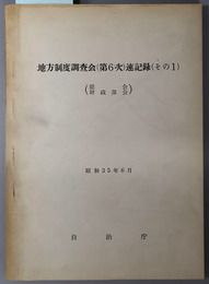 地方制度調査会（第６次）速記録  （総会・財政部会・行政部会）