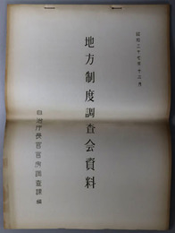 地方制度調査会資料  昭和２７年１２月
