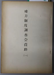 地方制度調査会資料  ［第１回総会議事次第：昭和２７年１２月１７日 内閣総理大臣官邸／他］