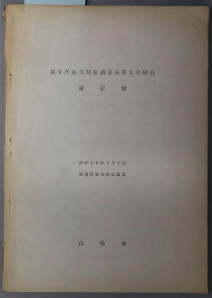 一億の日本人 高坂正尭著作集 第8巻( 高坂正尭著作集刊行会