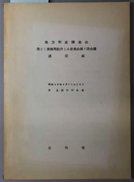地方制度調査会第２（事務再配分）小委員会第７回会議速記録  昭和４０年４月２１日（水）於全国町村会館