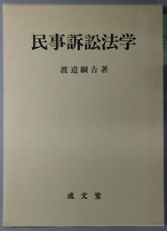 民事訴訟法学