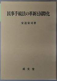 民事手続法の革新と国際化