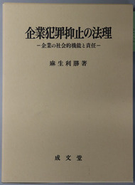 企業犯罪抑止の法理 企業の社会的機能と責任