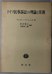 ドイツ民事訴訟の理論と実務