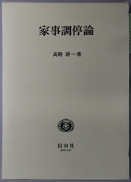 家事調停論