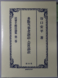 多数当事者訴訟・会社訴訟 民事手続法論集 第２巻