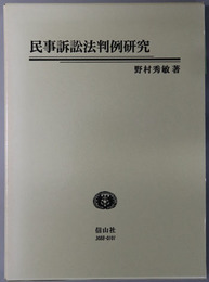 民事訴訟法判例研究 学術選書