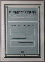 ＥＵの国際民事訴訟法判例
