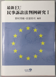 最新ＥＵ民事訴訟法判例研究