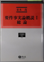 要件事実論概説 総論／ 時効・物権法・債権法総論他（学術選書５民法）