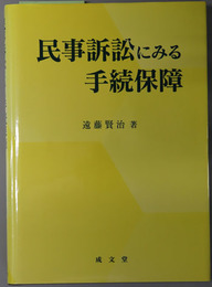 民事訴訟にみる手続保障
