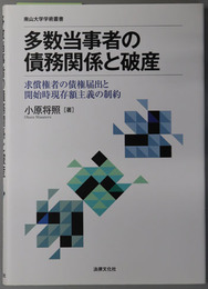 多数当事者の債務関係と破産 求償権者の債権届出と開始時現存額主義の制約（南山大学学術叢書）