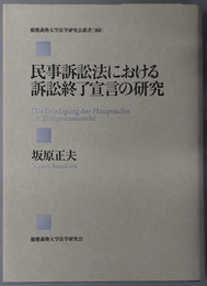 民事訴訟法における訴訟終了宣言の研究 慶応義塾大学法学研究会叢書８０