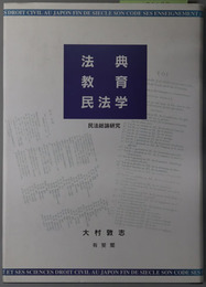法典・教育・民法学 民法総論研究