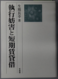 執行妨害と短期賃貸借