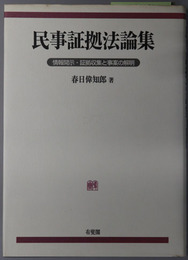 民事証拠法論集  情報開示・証拠収集と事案の解明