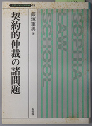 契約的仲裁の諸問題  上智大学法学叢書 第１９巻
